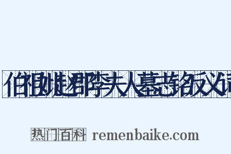 伯祖妣赵郡李夫人墓志铭反义词是什么意思的图片